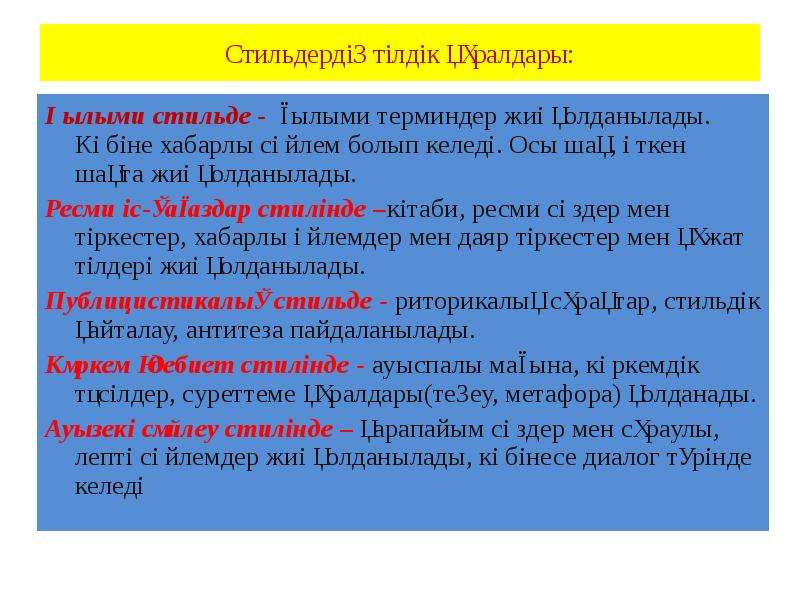 Ғылыми стиль. Стиль түрлері. Ғылыми стиль дегеніміз не. Мәтіннің стилі.