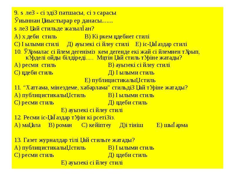 Стиль түрлері. Ғылыми стиль дегеніміз не. Публицистикалық стиль ресми стиль. Рэсми стиль. Сөйлем қай стиль түріне жатады тест с атветами.