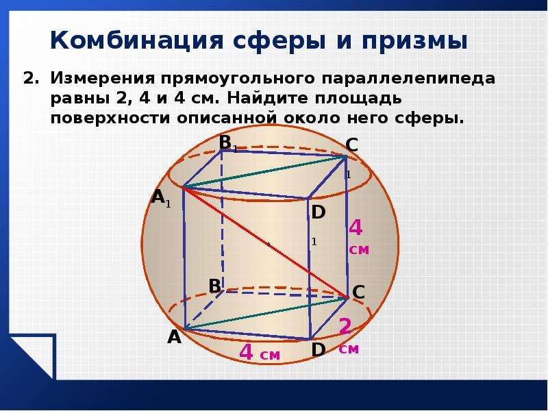 Измерения прямоугольника параллелепипеда равны. Площадь поверхности сферы описанной около параллелепипеда. Измерения прямоугольного параллелепипеда. Сфера вписанная в параллелепипед. Вписанный прямоугольный параллелепипед.