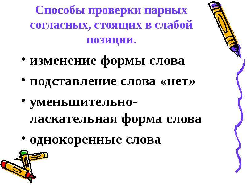 Проверяемые согласные в корне слова. Способы проверки парных согласных. Способы проверки парной согласной в корне. Способы проверки согласных. Способы проверки парных согласных в корне слова.