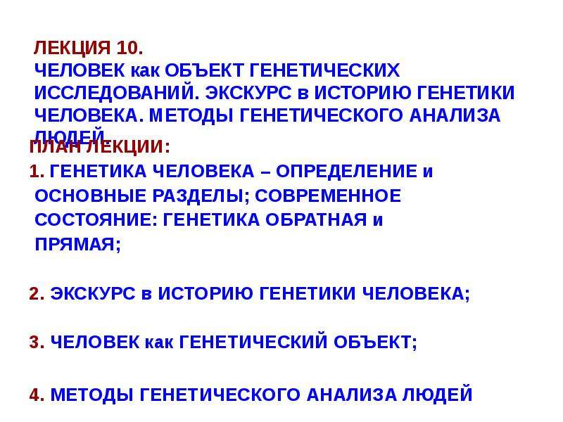 Объектом генетики является. Человек как объект генетических исследований. Человек как объект генетического анализа. 1.Человек, как объект генетического исследования.. Методы генетического анализа.