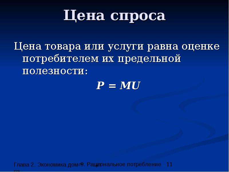 Оценка равными. P=mu. Формула рационального потребления. Цена товара равна. P mu формула.