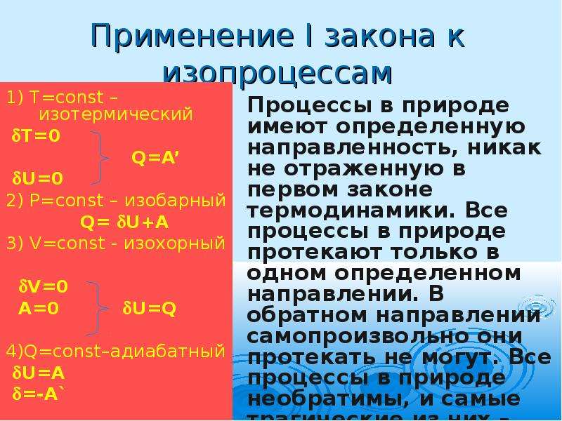 Применение 1 закона к изопроцессам. Применение первого закона к изопроцессам. Применение первого закона термодинамики к изопроцессам. Применение 1 закона термодинамики к изопроцессам. Применение второго закона к изопроцессам.