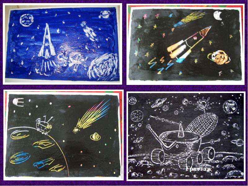 Космос планирование старшая. Космический граттаж. Рисунок на космическую тему. Детские рисунки на тему космос. Рисование космос 1 класс.