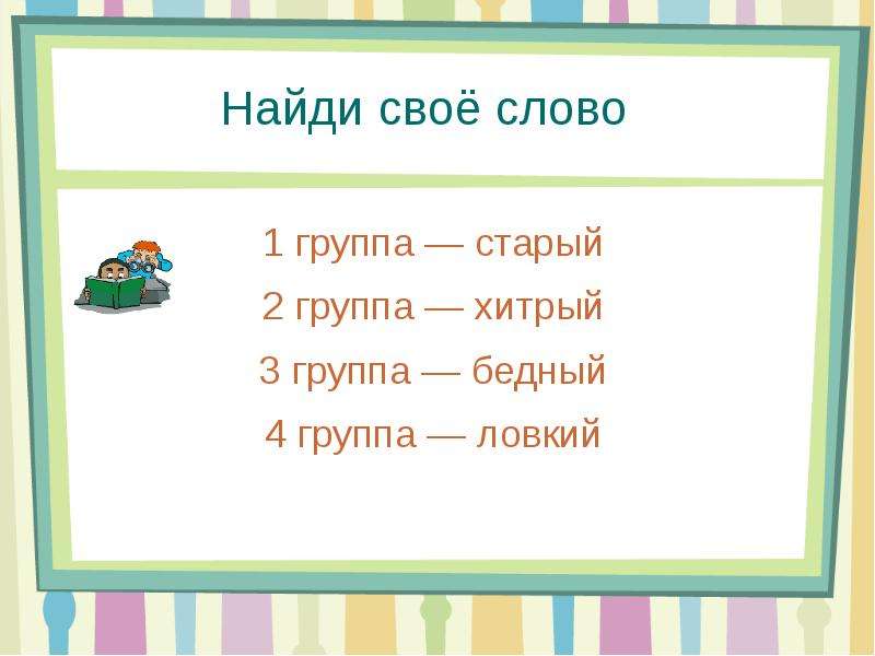 На две группы первая. Раздели слова на две группы старинная одежда. Все группы старых слов.