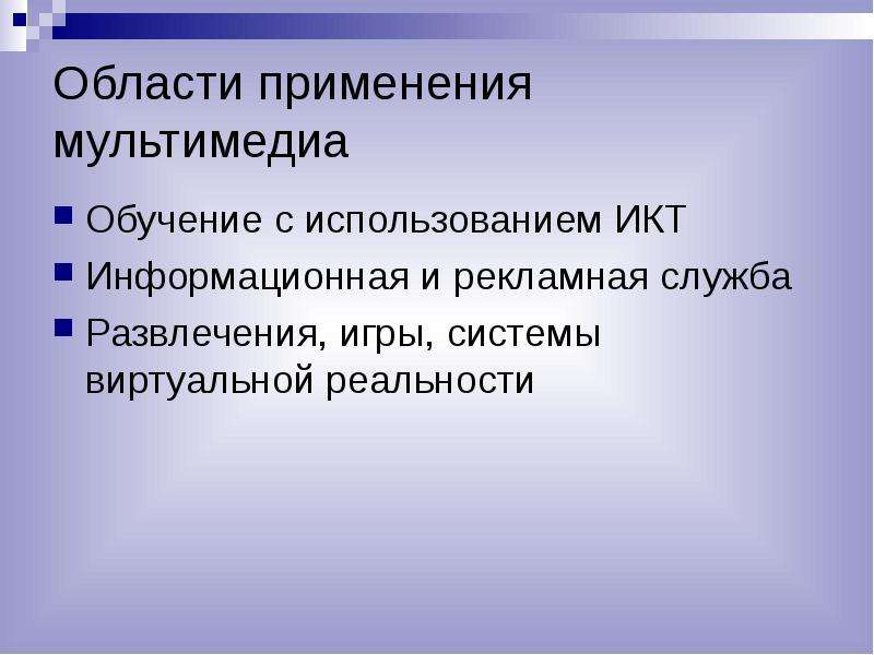 Использование мультимедийных. Сферы применения мультимедиа. Области использования мультимедиа. Области применения мультимедийных технологий. Сферы использования мультимедиа технологий.