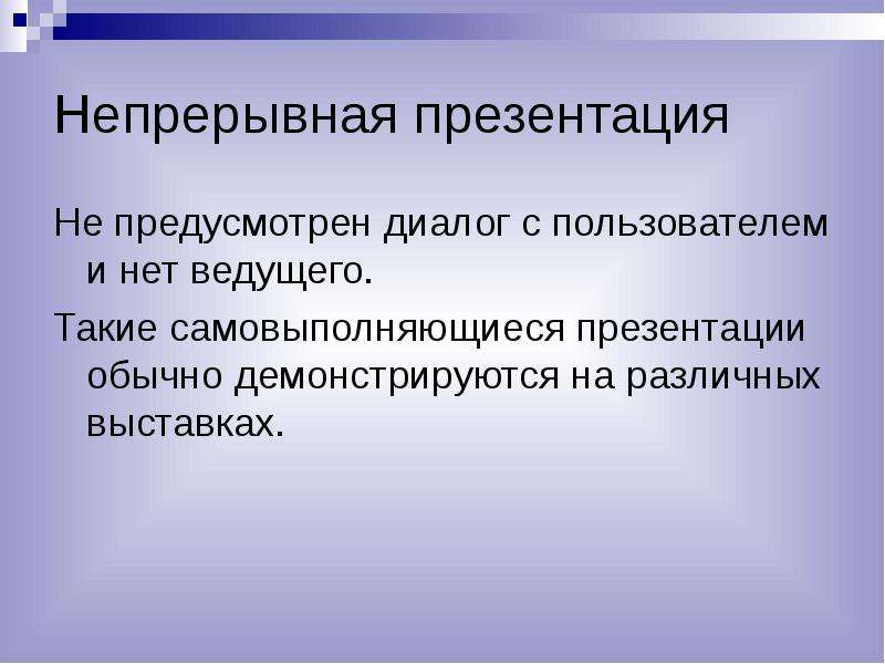 Что такое непрерывно выполняющиеся презентации