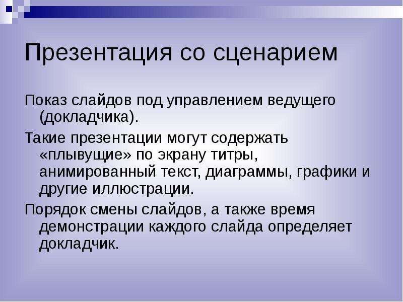 Презентация со. Сценарий презентации. Показ слайдов под управлением ведущего докладчика. Способы показа презентации. Презентация со сценарием используется для.