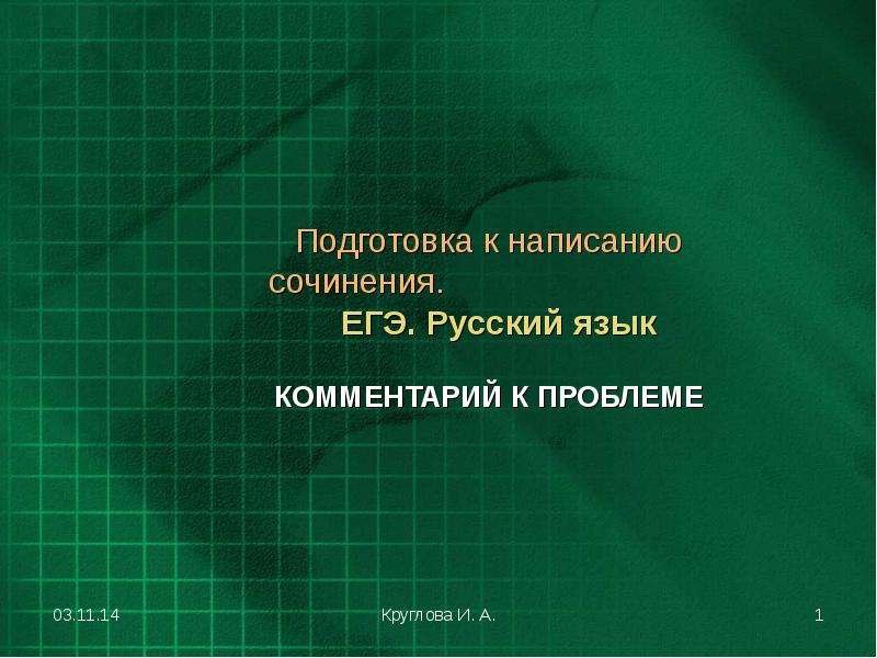 


Подготовка к написанию сочинения.                               ЕГЭ. Русский язык
КОММЕНТАРИЙ К ПРОБЛЕМЕ
