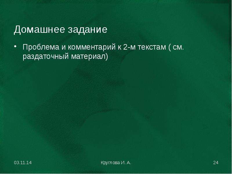 


Домашнее задание
Проблема и комментарий к 2-м текстам ( см. раздаточный материал)
