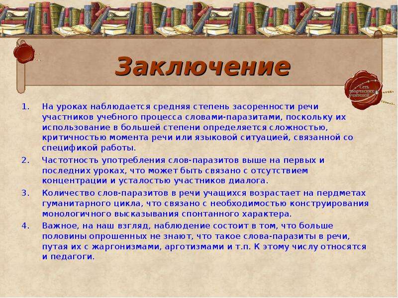 Участники речи. Засоренность речи. Источники засоренности речи. Засоренность в наше время русского языка.