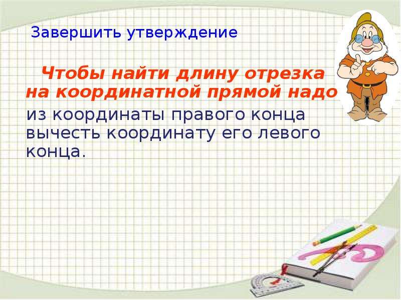 Прям нужно. Чтобы найти длину отрезка на координатной прямой надо. Чтобы найти длину отрезка надо. Чтобы найти длину отрезка на координатной прямой надо из. Из начала координат вычесть конца вычесть координаты начала.