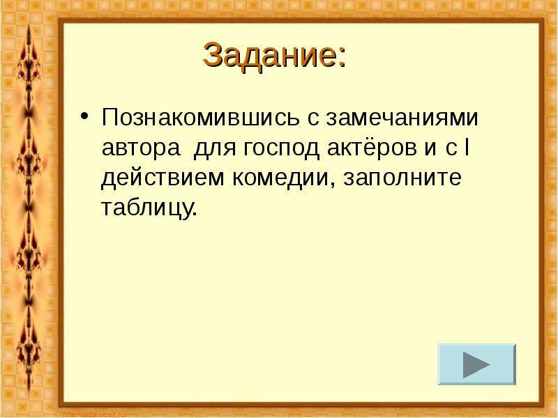 Замечания для господ актеров. Замечания для господ актеров в Ревизоре. Гоголь Ревизор замечания для господ актеров. Гоголевские замечания для актеров.