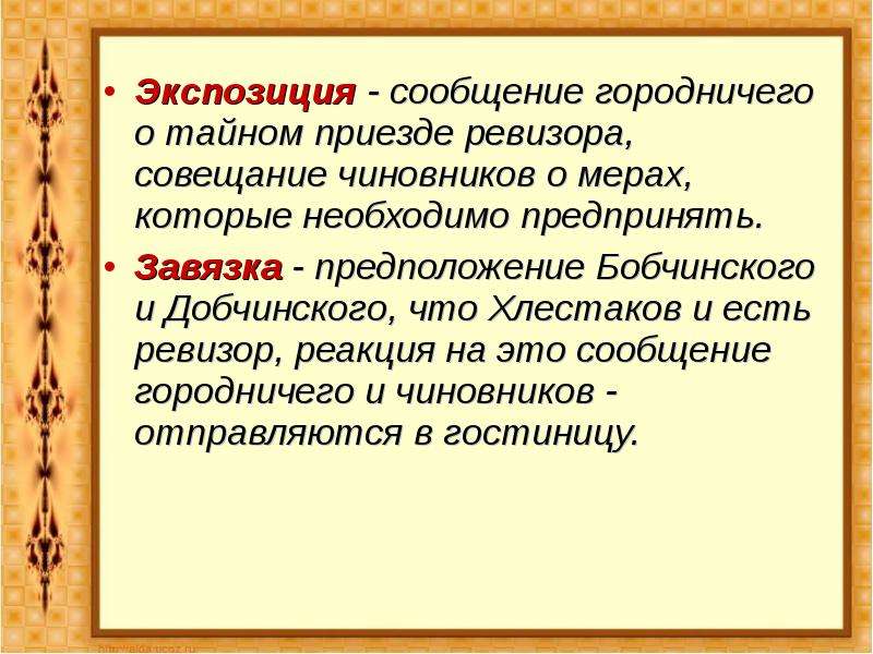 Что будет после приезда ревизора. Сообщение о приезде Ревизора. Завязка в Ревизоре. Сообщение городничего о приезде Ревизора. Завязка в комедии Ревизор Гоголь.