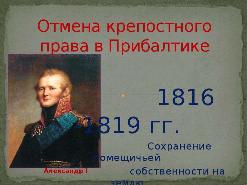 Отмена крепостного в прибалтике. 1816-1819 Гг.. Отмена крепостного права 1816-1819. Отмена крепостного права в Прибалтике. Отмена крепостного права в Прибалтике 1816-1819.