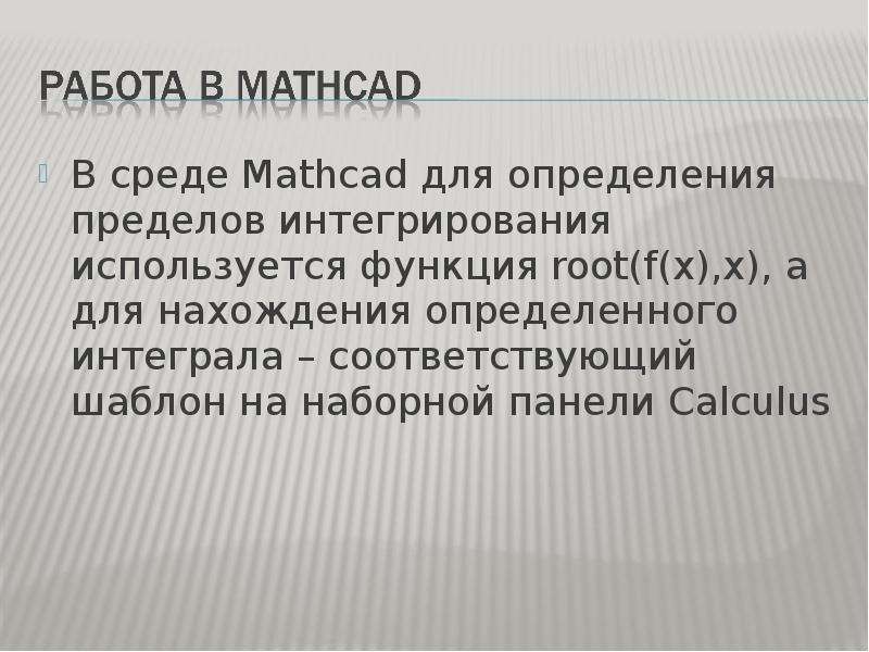 В среде Mathcad для определения пределов интегрирования используется функция root(f(x),x), а для нах