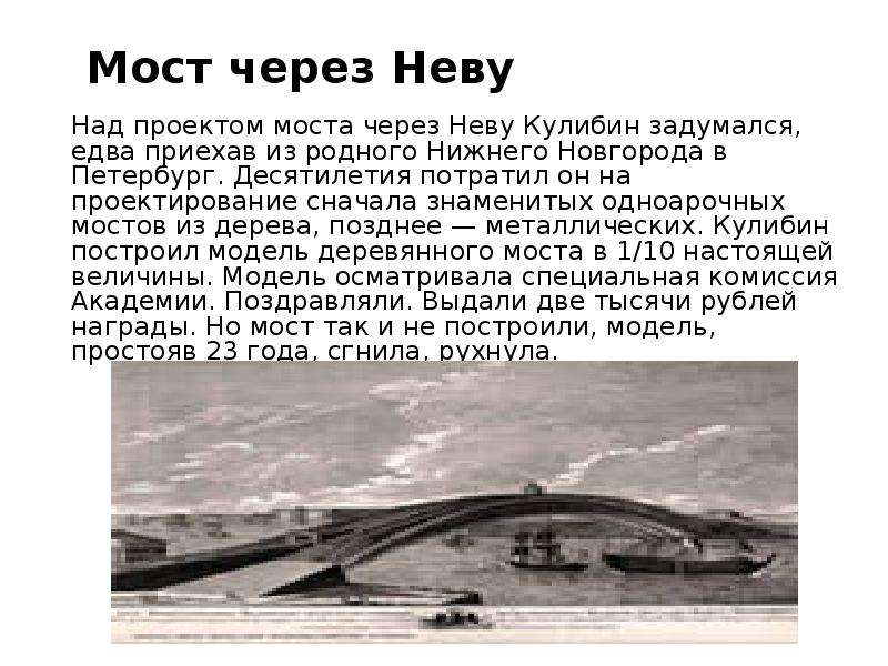 Кулибин мост через неву