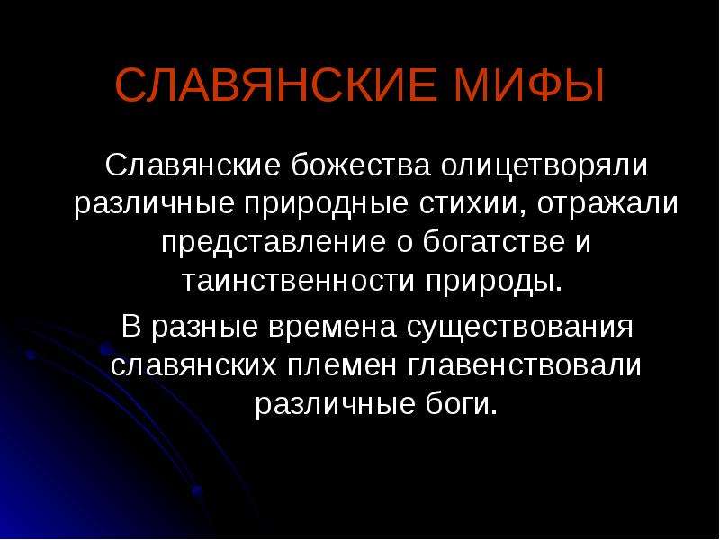 Передать представление. Мифология презентация. Презентация особенности мифологии. Представление богатства. Бытие славяне.