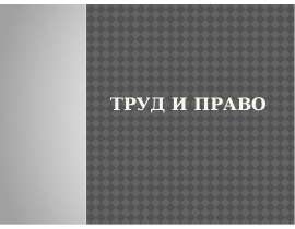Труд и право