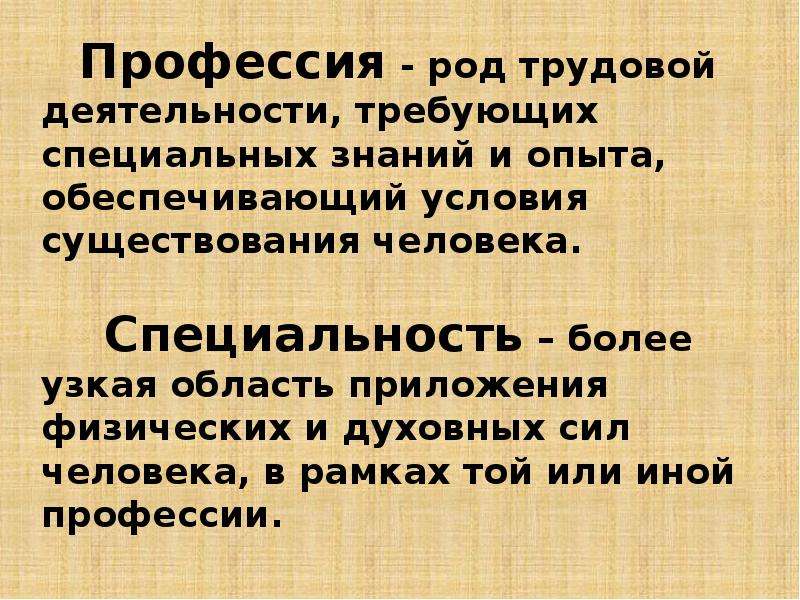 Профессия род деятельности. Профессия это род трудовой деятельности. Род деятельности, требующий специальных знаний и опыта. Профессия это род трудовой деятельности требующий. Род трудовой деятельности требующий специальных.