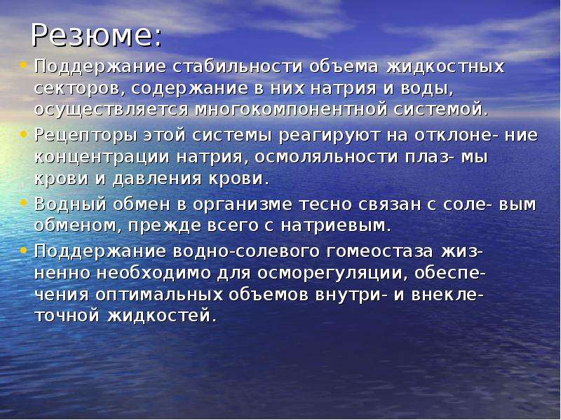 Водно солевые системы. Водно-солевой обмен в организме человека. Жидкостные секторы. Регуляция водного баланса в организме человека.