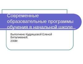 Современные образовательные программы обучения в начальной школе Выполнено Кудряшовой Еленой Виталиевной, 2008г.