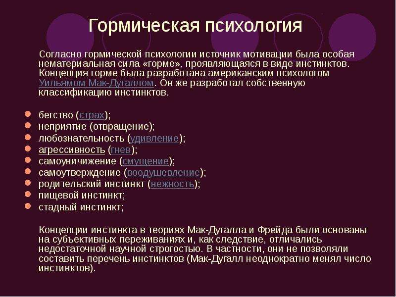 Источник психологии. Гормическая психология. Примеры гормической психологии. Гормическая психология Мак-Дауголла. Концепция инстинктов Мак-Дугалл.