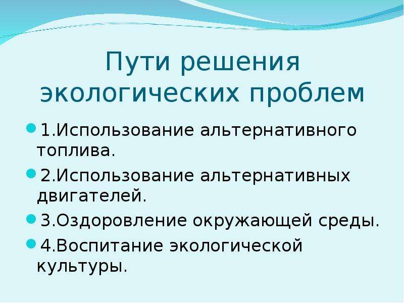 Влияние тепловых двигателей на окружающую среду презентация