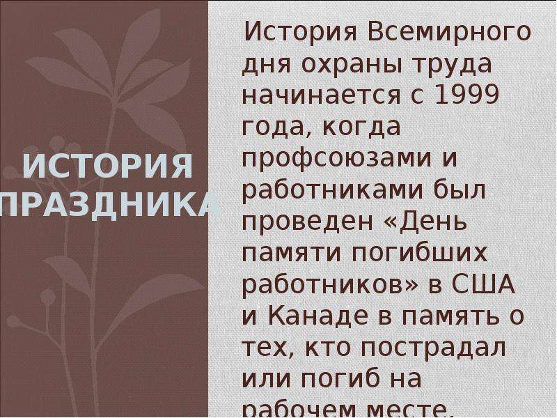 Презентация к всемирному дню охраны труда