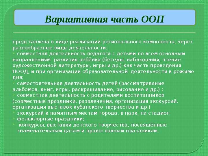 Реализация вариативной части. Региональный компонент ООП. Вариативный принципы построения ООП..