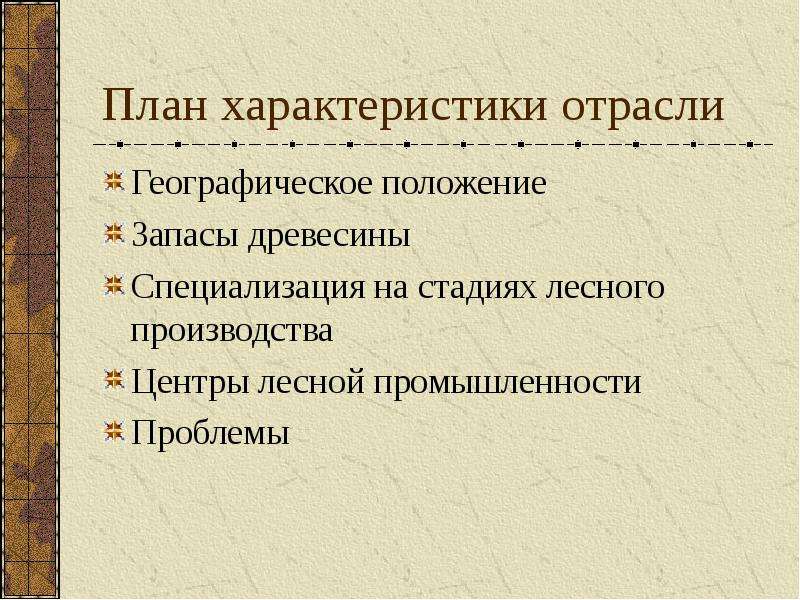 План характеристики отрасли мирового хозяйства лесная промышленность