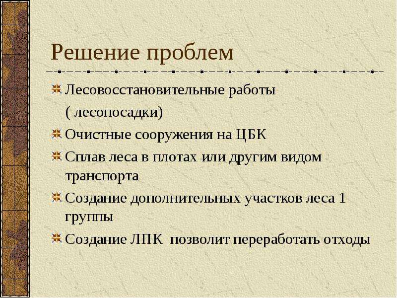 Проблемы лесной. Решение проблем Лесной промышленности. Проблемы Лесной промышленности и пути их решения. Пути решения проблем лесопромышленного комплекса. Решение проблемы Лесной отрасли.