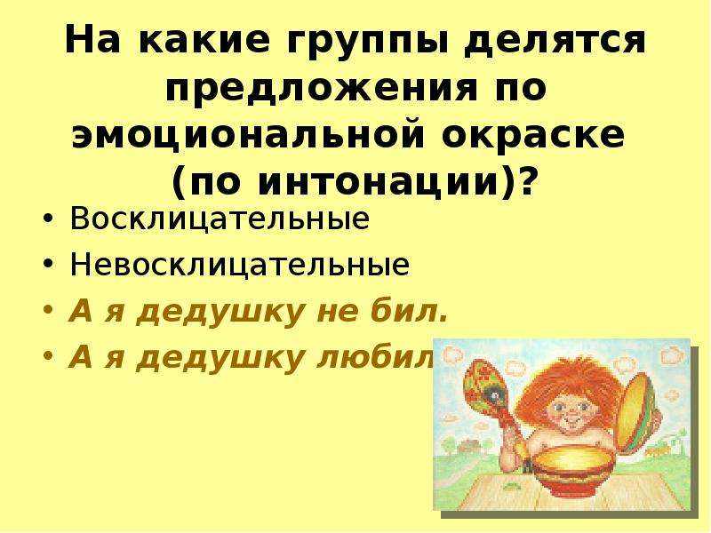 Какие предложения делятся. На какие группы делятся предложения по интонации. На какие группы делятся предложения по эмоциональной окраске. На какие группы делятся предложения по наличию. На какие группы делятся предложения по наличию главных.