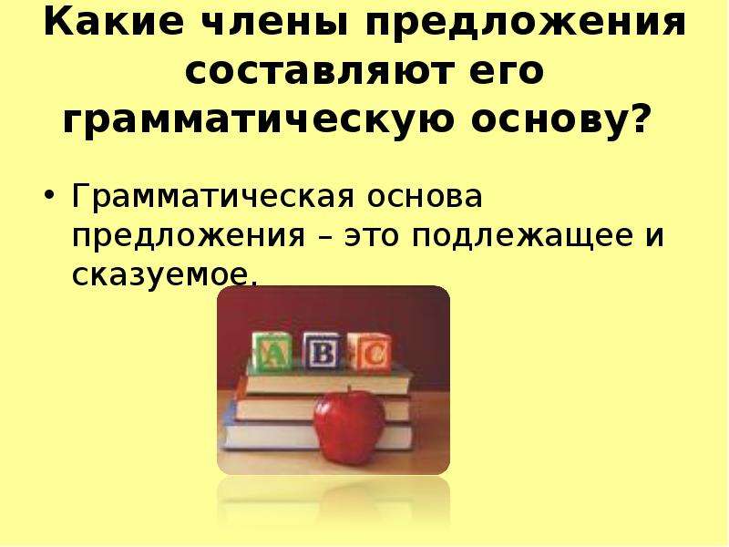 Грамматическую основу предложения составляют. Какие члены предложения составляют грамматическую основу. Какие члены предложения распространяют грамматическую основу. Какие члены предложения составляю грамматическую основу предложения. Какие члены предложения составляют основу предложения.