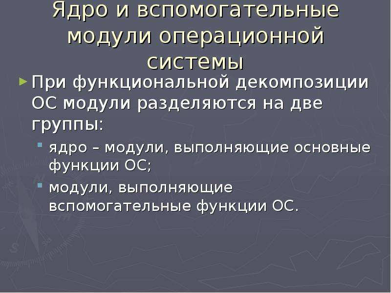 Операционные системы делятся на. Модули операционной системы. Модули выполняющие вспомогательные функции ОС. Ядро и вспомогательные модули. Группы вспомогательных модулей.