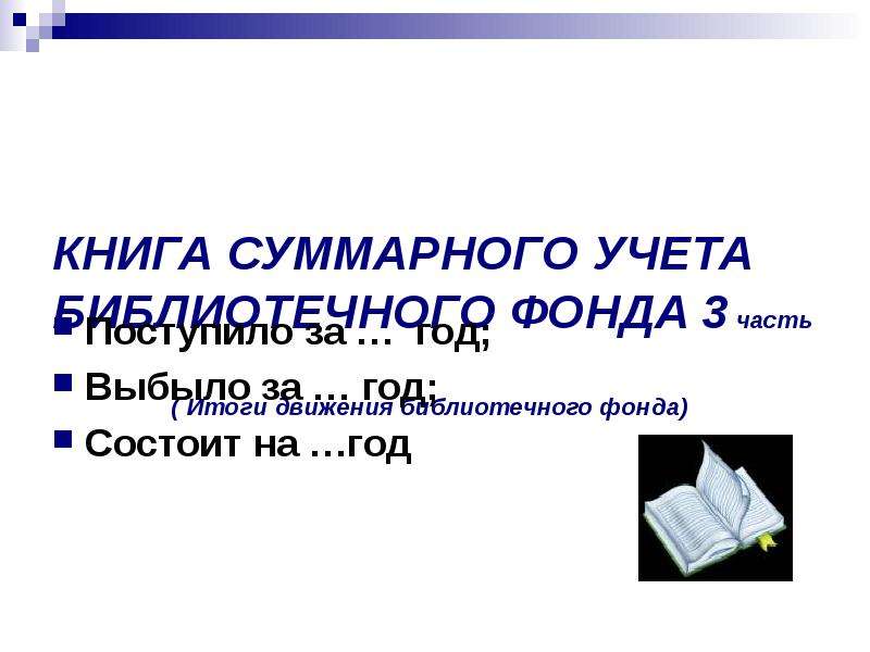 Книга суммарного учета учебников в школьной библиотеке образец