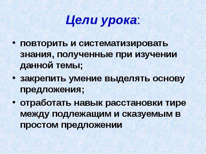 Основным целям урока. Цели урока по русскому языку. Цель урока. Цель урока повторения. Цель урока продолжи фразу.