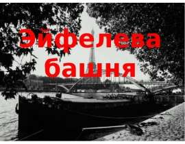 Эйфелева башня