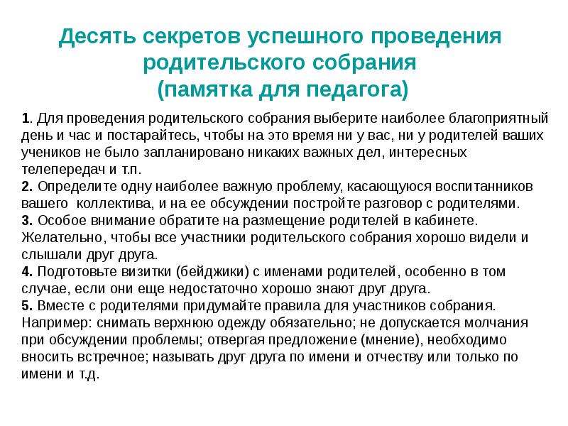 Проведение родительского. Памятка для проведения родительского собрания. Памятка для воспитателей при проведении родительского собрания. Десять секретов успешного проведения родительского собрания. Памятка: «советы по проведению родительских собраний».