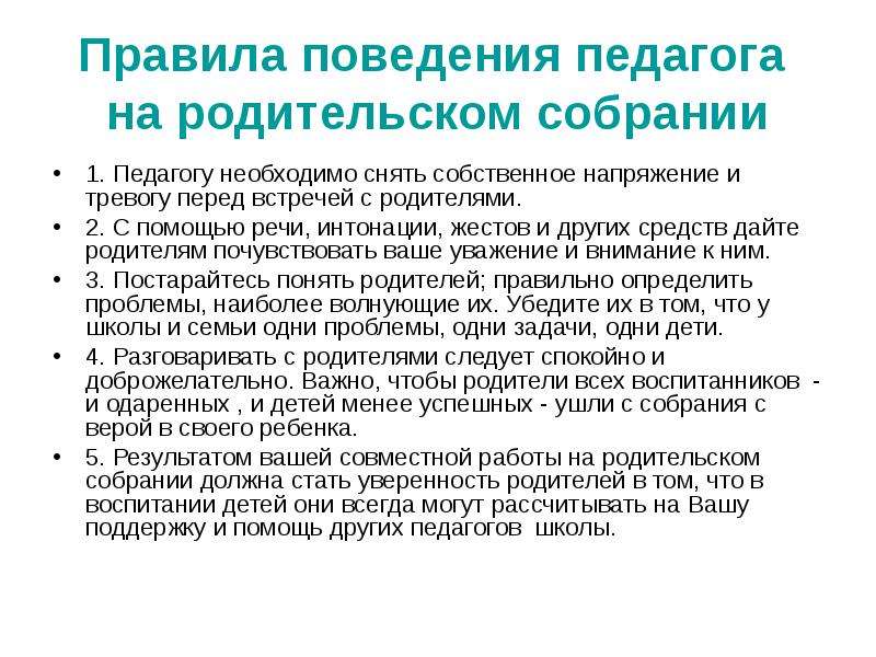 Выступление на родительском. Речь учителя на родительском собрании. Что говорить на родительском собрании. Выступление на родительском собрании. Правила поведения на родительском собрании для родителей.