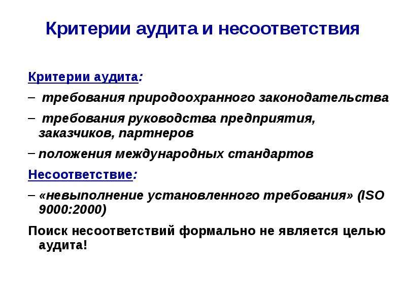 Критерии аудита. Несоответствие критериям. Аудит стандарты несоответствий. Несоответствие критериям оценки.