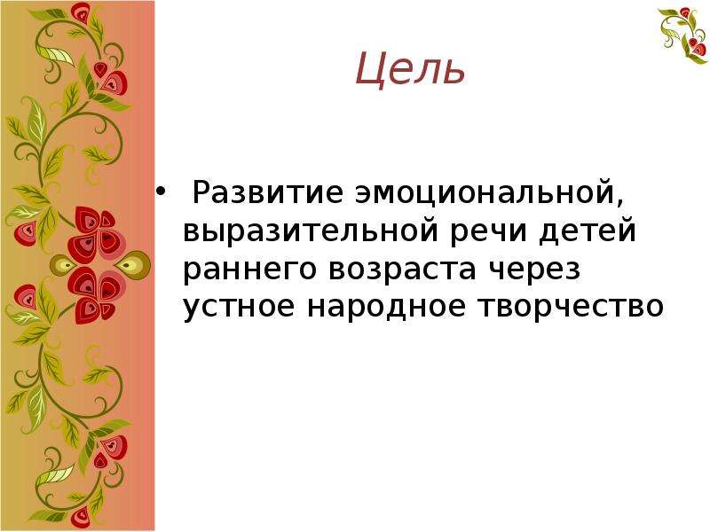 Развитие речи устное народное творчество. Устное народное творчество вывод. Устное народное творчество для детей раннего возраста. Устное народное творчество цель. Вывод устное народное творчество для детей.