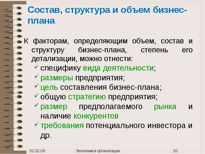 Состав и структура бизнес плана зависит от