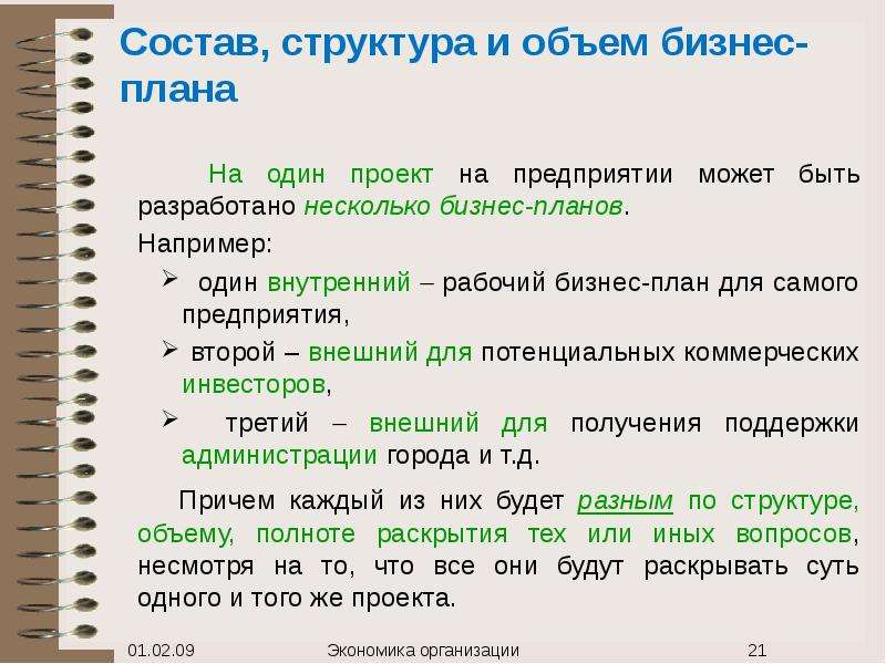 Состав структура и объем бизнес плана определяются