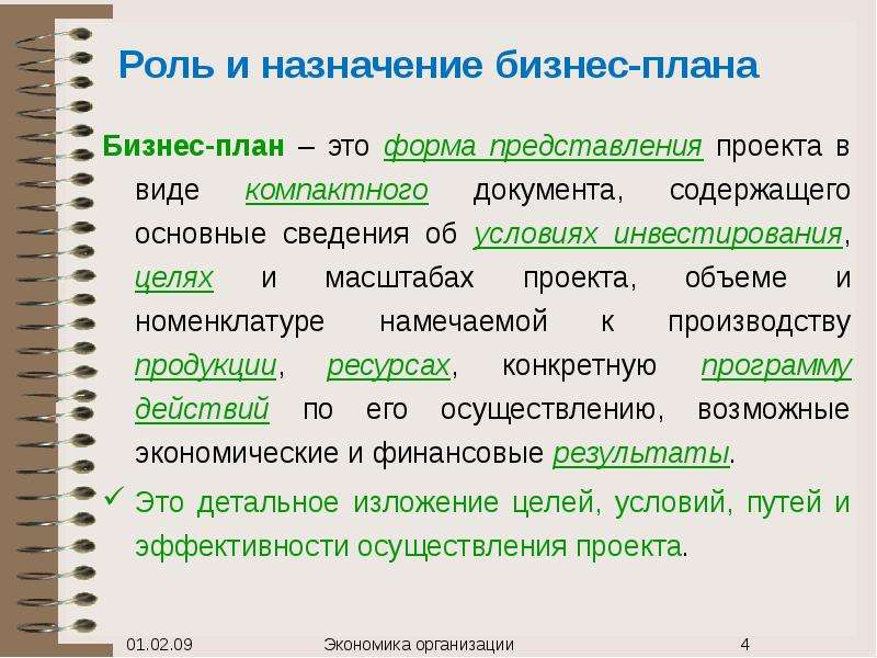 Роль назначения. Назначение бизнес плана. Роль бизнес плана. План представления проекта. Масштаб бизнес-планирования.