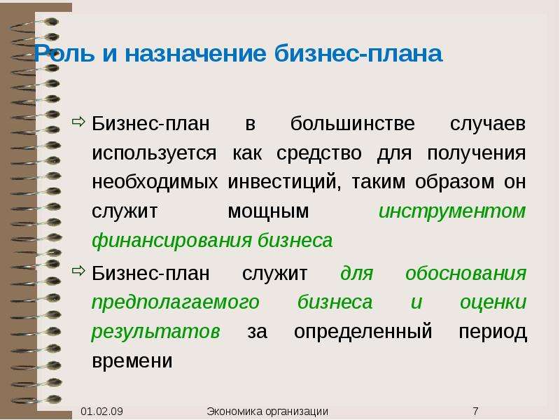 Роль назначения. Роль и Назначение бизнес плана. Назначение бизнес плана. Назначение бизнес планирования. Вопросы для бизнес плана.