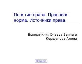 Презентация Понятие права. Правовая норма. Источники права.