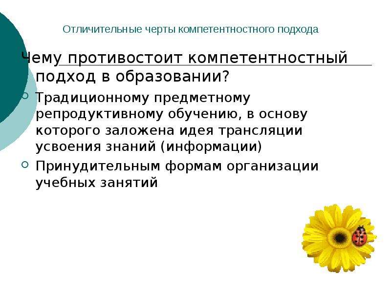 Заложена идея. Характерные особенности компетентностного подхода к образованию. Принципы компетентностного подхода. Принципы компетентностного подхода в образовании. Черты характерные для компетентностного подхода.