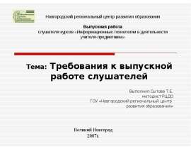 Тема: Требования к выпускной работе слушателей Выполнил:Сытова Т.Е. методист РЦДО ГОУ «Новгородский региональный центр развити