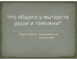 Что общего у мытарств души и таможни? Подготовила: Соловьёва А.А. Группа 093